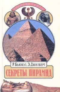 Обложка книги «Секреты пирамид»