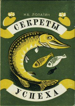 Обложка книги «Секреты успеха (Записки рыболова)»