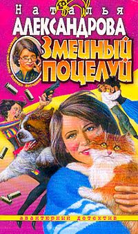 Обложка книги «Змеиный поцелуй»