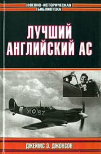 Обложка книги «Лучший английский ас»