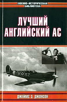 Обложка книги «Лучший английский ас»