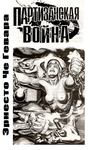 Обложка книги «Партизанская война»