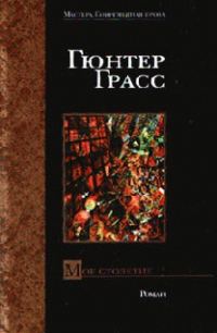 Обложка книги «Мое столетие»