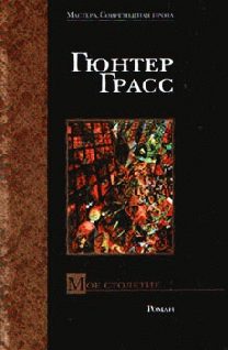 Обложка книги «Мое столетие»