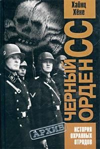 Обложка книги «Черный орден СС. История охранных отрядов»