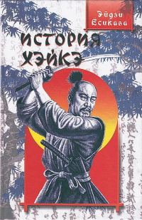 Обложка книги «История Хэйкэ»