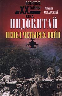 Обложка книги «Индокитай: Пепел четырех войн (1939-1979 гг.)»
