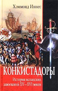 Обложка книги «Конкистадоры. История испанских завоеваний XV-XVI веков»