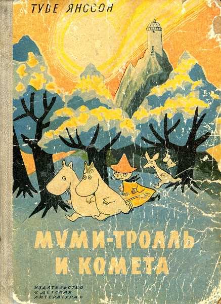 Обложка книги «Муми-тролль и комета»