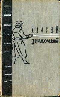 Обложка книги «Старый знакомый»