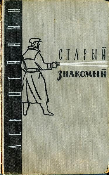 Обложка книги «Старый знакомый»