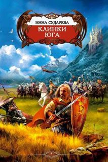 Обложка книги «Клинки Юга»