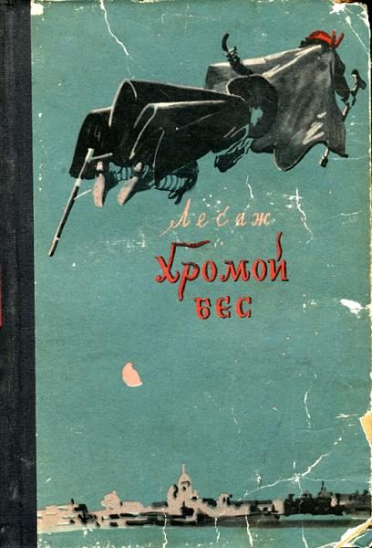 Обложка книги «Хромой бес»