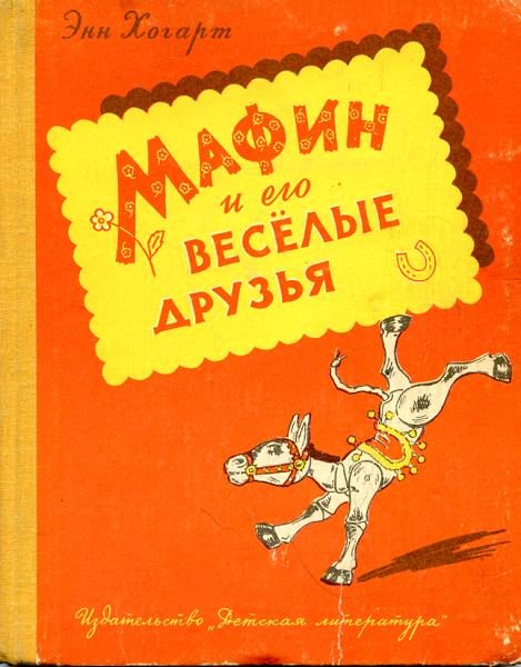 Обложка книги «Мафин и его веселые друзья»