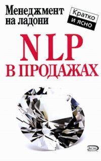 Обложка книги «NLP в продажах»