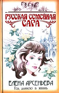 Обложка книги «Год длиною в жизнь»