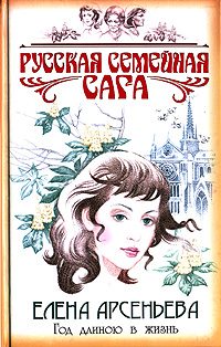 Обложка книги «Год длиною в жизнь»
