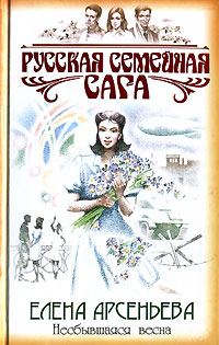 Обложка книги «Несбывшаяся весна»