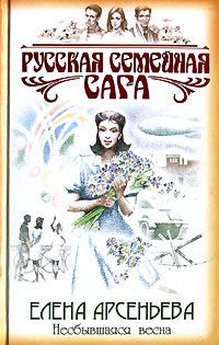Обложка книги «Несбывшаяся весна»