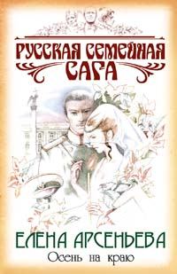 Обложка книги «Осень на краю»