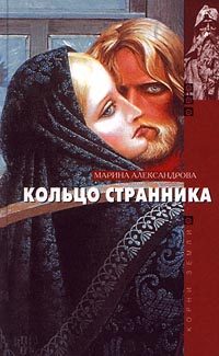 Обложка книги «Кольцо странника»
