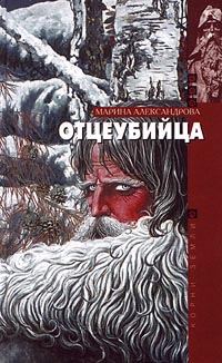 Обложка книги «Отцеубийца»