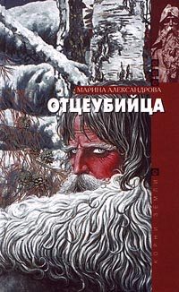 Обложка книги «Отцеубийца»