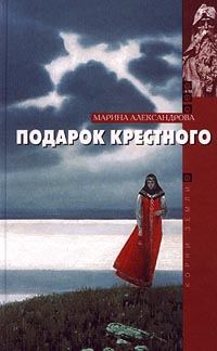 Обложка книги «Подарок крестного»