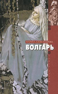 Обложка книги «Волгарь»