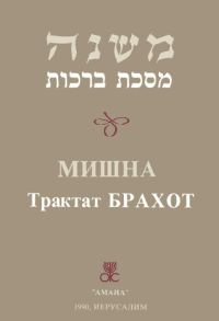 Обложка книги «Брахот»