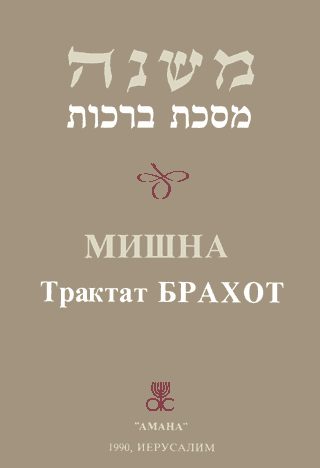 Обложка книги «Брахот»