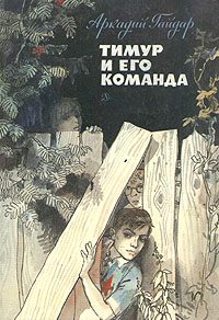 Обложка книги «Тимур и его команда»