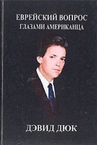 Обложка книги «Еврейский вопрос глазами американца»