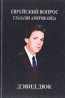 Обложка книги «Еврейский вопрос глазами американца»