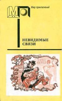 Обложка книги «Невидимые связи»