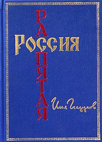 Обложка книги «Россия распятая»