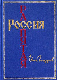 Обложка книги «Россия распятая»
