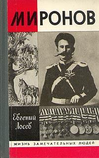 Обложка книги «Миронов»