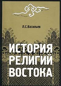 Обложка книги «История религий Востока»