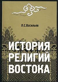 Обложка книги «История религий Востока»