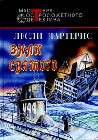 Обложка книги «Знак Святого»