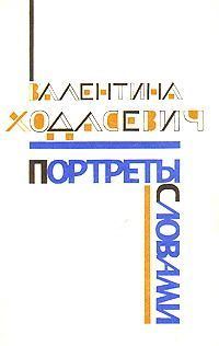 Обложка книги «Портреты словами»