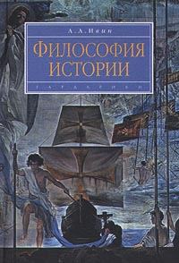 Обложка книги «Философия истории»