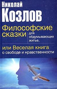 Обложка книги «Философские сказки для обдумывающих житье или веселая книга о свободе и нравственности»