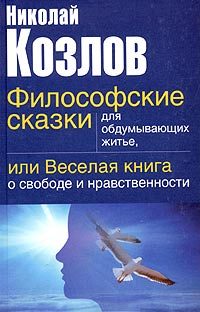 Обложка книги «Философские сказки для обдумывающих житье или веселая книга о свободе и нравственности»