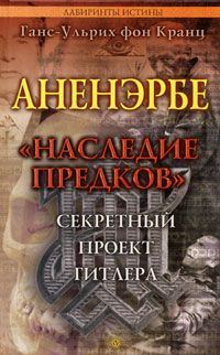 Обложка книги «Аненэрбе. «Наследие предков». Секретный проект Гитлера»
