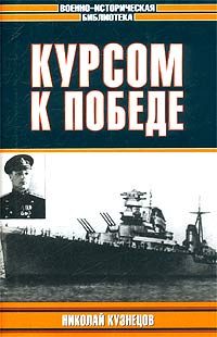 Обложка книги «Курсом к победе»