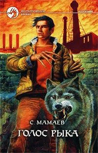 Обложка книги «Голос Рыка»