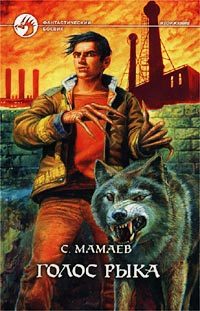 Обложка книги «Голос Рыка»