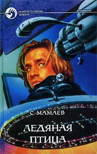Обложка книги «Ледяная птица»